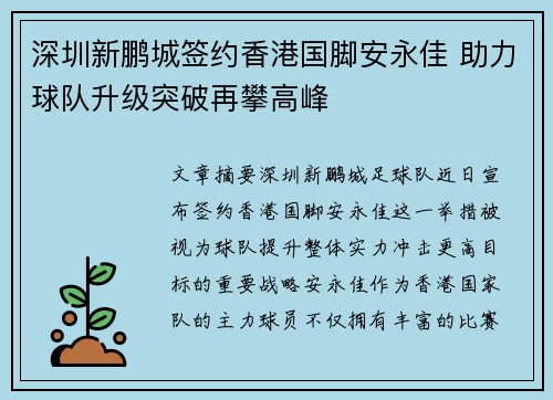深圳新鹏城签约香港国脚安永佳 助力球队升级突破再攀高峰