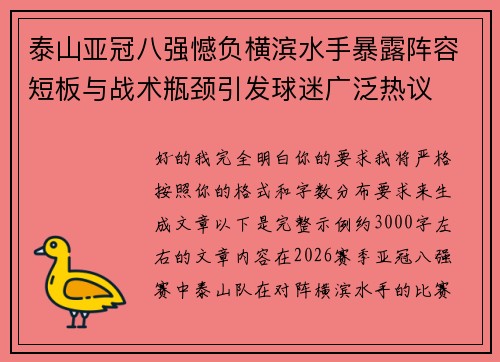 泰山亚冠八强憾负横滨水手暴露阵容短板与战术瓶颈引发球迷广泛热议