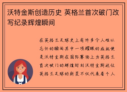 沃特金斯创造历史 英格兰首次破门改写纪录辉煌瞬间 沃特金斯创造历史 英格兰首次破门改写纪录辉煌瞬间