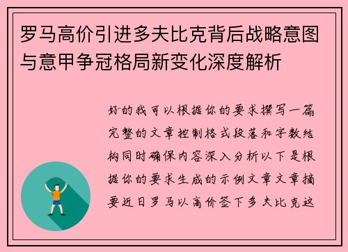 罗马高价引进多夫比克背后战略意图与意甲争冠格局新变化深度解析