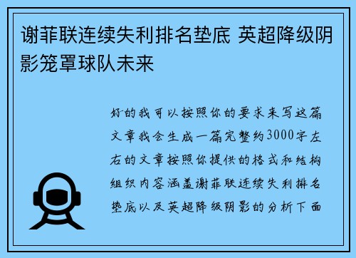 谢菲联连续失利排名垫底 英超降级阴影笼罩球队未来
