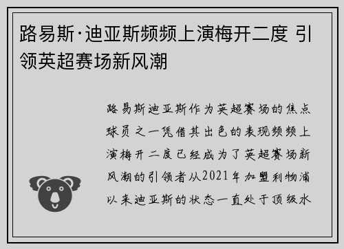 路易斯·迪亚斯频频上演梅开二度 引领英超赛场新风潮