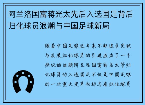 阿兰洛国富蒋光太先后入选国足背后归化球员浪潮与中国足球新局