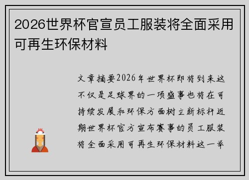 2026世界杯官宣员工服装将全面采用可再生环保材料