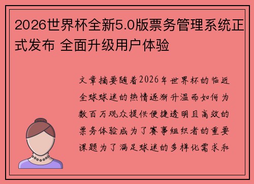 2026世界杯全新5.0版票务管理系统正式发布 全面升级用户体验