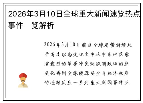 2026年3月10日全球重大新闻速览热点事件一览解析