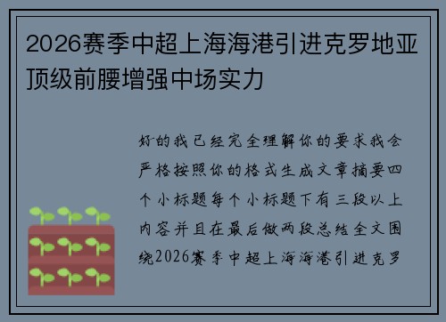 2026赛季中超上海海港引进克罗地亚顶级前腰增强中场实力