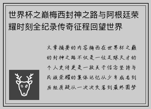世界杯之巅梅西封神之路与阿根廷荣耀时刻全纪录传奇征程回望世界