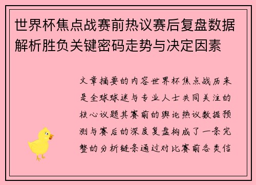 世界杯焦点战赛前热议赛后复盘数据解析胜负关键密码走势与决定因素