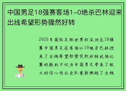 中国男足18强赛客场1-0绝杀巴林迎来出线希望形势骤然好转