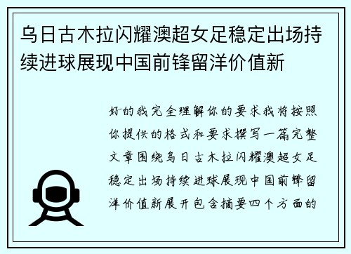 乌日古木拉闪耀澳超女足稳定出场持续进球展现中国前锋留洋价值新
