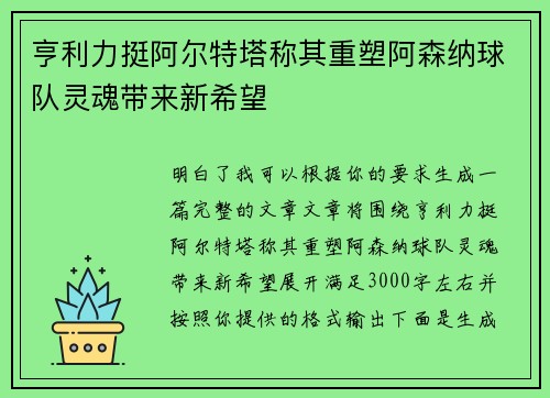 亨利力挺阿尔特塔称其重塑阿森纳球队灵魂带来新希望