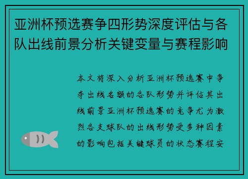亚洲杯预选赛争四形势深度评估与各队出线前景分析关键变量与赛程影响