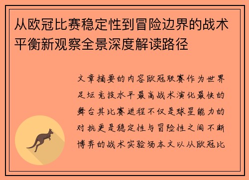 从欧冠比赛稳定性到冒险边界的战术平衡新观察全景深度解读路径