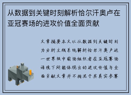 从数据到关键时刻解析恰尔汗奥卢在亚冠赛场的进攻价值全面贡献