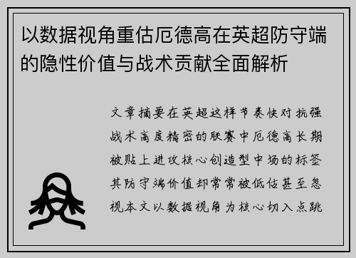 以数据视角重估厄德高在英超防守端的隐性价值与战术贡献全面解析