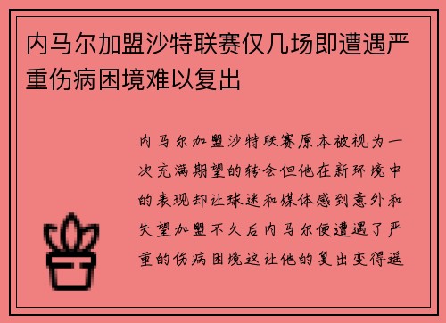 内马尔加盟沙特联赛仅几场即遭遇严重伤病困境难以复出