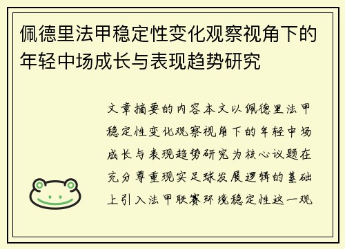 佩德里法甲稳定性变化观察视角下的年轻中场成长与表现趋势研究