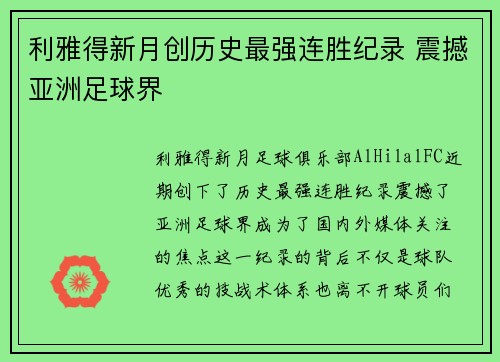 利雅得新月创历史最强连胜纪录 震撼亚洲足球界