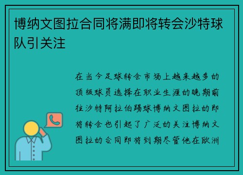 博纳文图拉合同将满即将转会沙特球队引关注