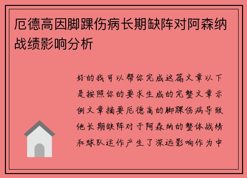 厄德高因脚踝伤病长期缺阵对阿森纳战绩影响分析
