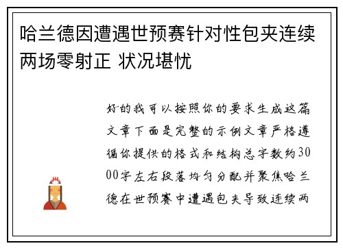 哈兰德因遭遇世预赛针对性包夹连续两场零射正 状况堪忧