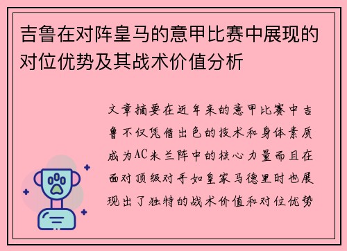 吉鲁在对阵皇马的意甲比赛中展现的对位优势及其战术价值分析