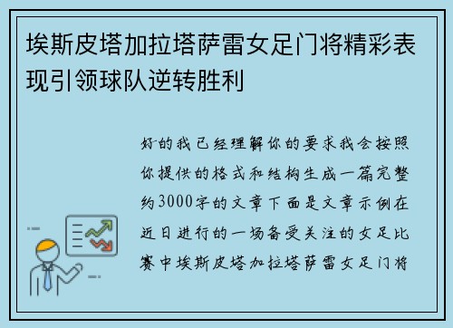 埃斯皮塔加拉塔萨雷女足门将精彩表现引领球队逆转胜利