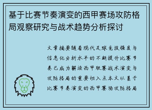基于比赛节奏演变的西甲赛场攻防格局观察研究与战术趋势分析探讨