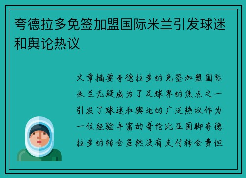 夸德拉多免签加盟国际米兰引发球迷和舆论热议