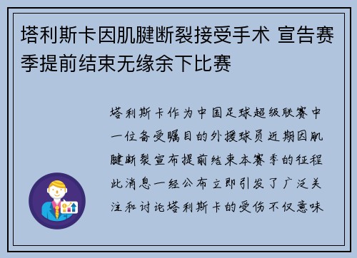 塔利斯卡因肌腱断裂接受手术 宣告赛季提前结束无缘余下比赛