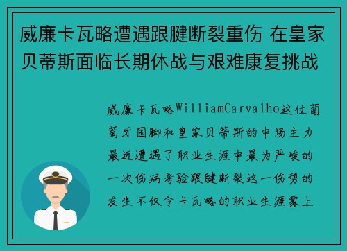 威廉卡瓦略遭遇跟腱断裂重伤 在皇家贝蒂斯面临长期休战与艰难康复挑战