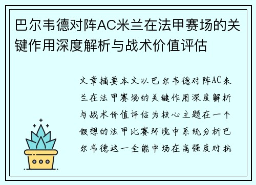 巴尔韦德对阵AC米兰在法甲赛场的关键作用深度解析与战术价值评估