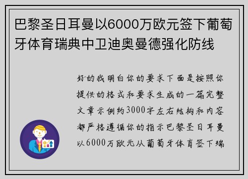巴黎圣日耳曼以6000万欧元签下葡萄牙体育瑞典中卫迪奥曼德强化防线