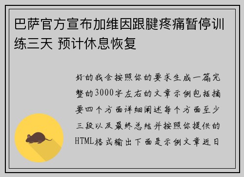 巴萨官方宣布加维因跟腱疼痛暂停训练三天 预计休息恢复