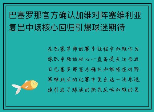 巴塞罗那官方确认加维对阵塞维利亚复出中场核心回归引爆球迷期待 巴塞罗那官方确认加维对阵塞维利亚复出中场核心回归引爆球迷期待