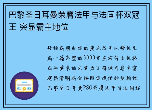 巴黎圣日耳曼荣膺法甲与法国杯双冠王 突显霸主地位 巴黎圣日耳曼荣膺法甲与法国杯双冠王 突显霸主地位