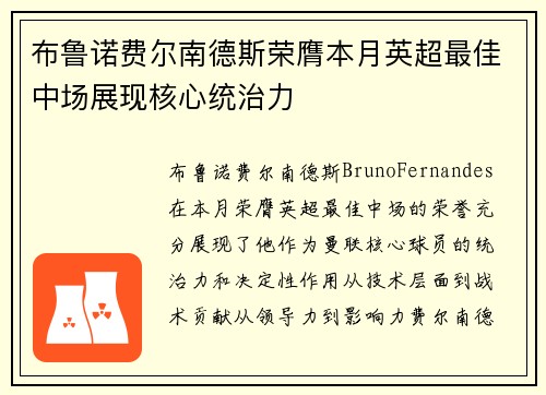 布鲁诺费尔南德斯荣膺本月英超最佳中场展现核心统治力 布鲁诺费尔南德斯荣膺本月英超最佳中场展现核心统治力