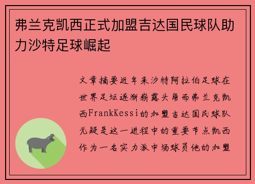 弗兰克凯西正式加盟吉达国民球队助力沙特足球崛起 弗兰克凯西正式加盟吉达国民球队助力沙特足球崛起