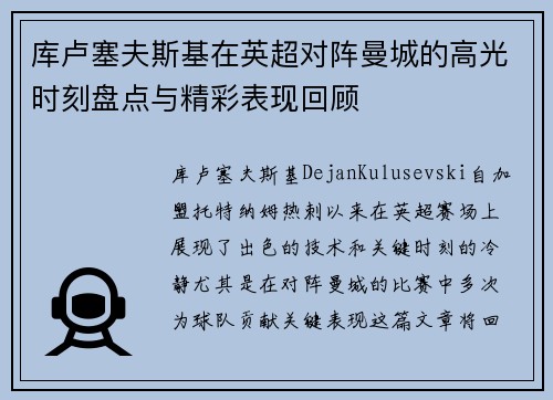 库卢塞夫斯基在英超对阵曼城的高光时刻盘点与精彩表现回顾