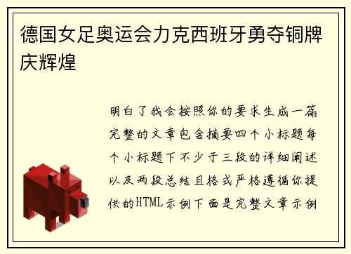 德国女足奥运会力克西班牙勇夺铜牌庆辉煌