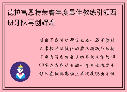 德拉富恩特荣膺年度最佳教练引领西班牙队再创辉煌