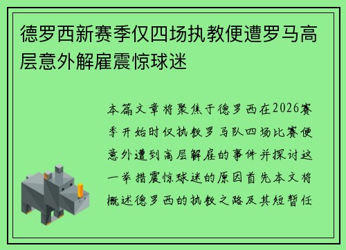 德罗西新赛季仅四场执教便遭罗马高层意外解雇震惊球迷 德罗西新赛季仅四场执教便遭罗马高层意外解雇震惊球迷