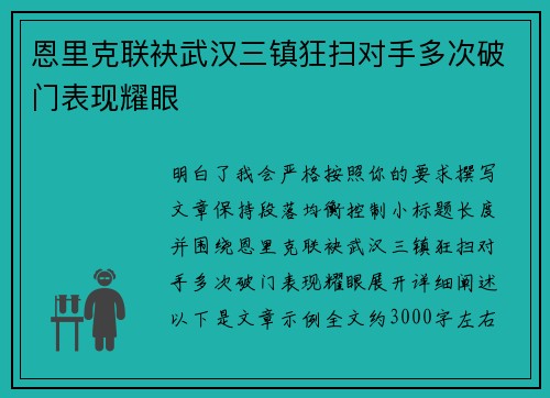 恩里克联袂武汉三镇狂扫对手多次破门表现耀眼