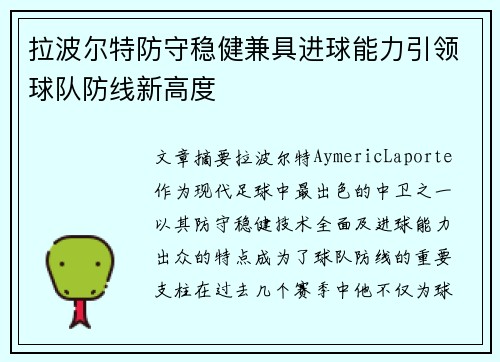 拉波尔特防守稳健兼具进球能力引领球队防线新高度