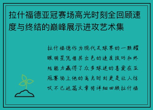 拉什福德亚冠赛场高光时刻全回顾速度与终结的巅峰展示进攻艺术集