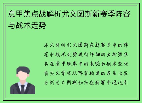 意甲焦点战解析尤文图斯新赛季阵容与战术走势 意甲焦点战解析尤文图斯新赛季阵容与战术走势