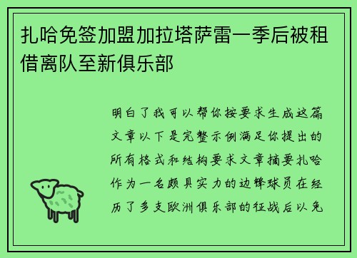 扎哈免签加盟加拉塔萨雷一季后被租借离队至新俱乐部