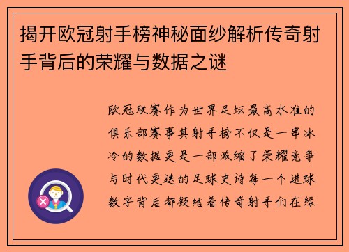 揭开欧冠射手榜神秘面纱解析传奇射手背后的荣耀与数据之谜 揭开欧冠射手榜神秘面纱解析传奇射手背后的荣耀与数据之谜