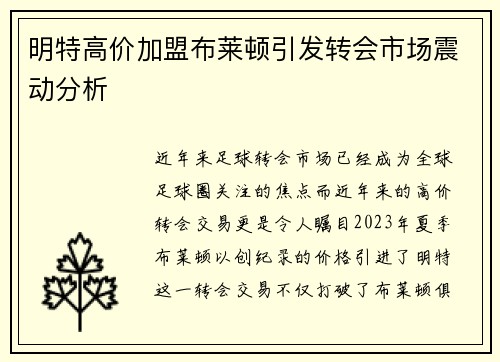 明特高价加盟布莱顿引发转会市场震动分析